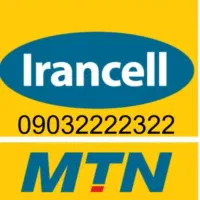 سیم کارت رند بیلبوردی ایرانسل 09032222322