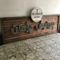 تابلو چوب نراد همراه با حروف و اس‌ ام دی سالم