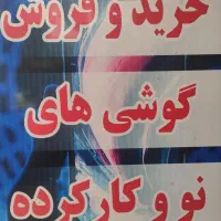 خرید و فروش گوشی های کارکرده و نو با بهترین قیمت
