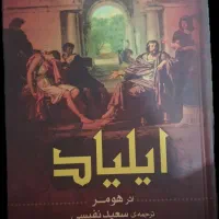 ایلیاد و ادیسه