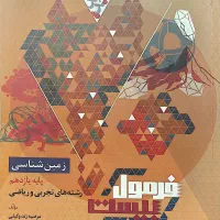 کتاب زمین شناسی فرمول ۲۰|کتاب و مجله آموزشی|تهران, تجریش|دیوار