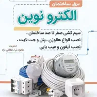 سیم کشی ساختمان با مناسبترین قیمت