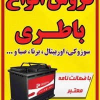 باطری خودرو24ساعته ونصب درمحل رایگان
