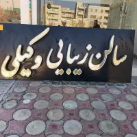 تابلو سالن زیبایی فقط