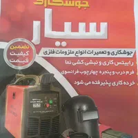 جوشکاری سیار وتعمیرات انواع ملزومات فلزی|خدمات پیشه و مهارت|میبد, |دیوار