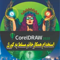 استخدام همکار خانم مسلط به کورل