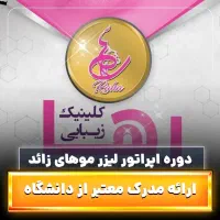 آموزش اپراتور لیزر و خدمات زیبایی