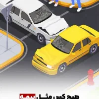 بیمه شخص ثالث ( بدون یک ریال پیش پرداخت)