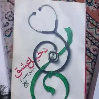 رمان|کتاب و مجله ادبی|مشهد, جاهد شهر|دیوار