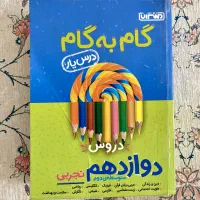 کتاب گام به گام دوازدهم تجربی منتشران