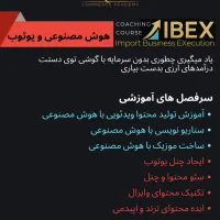 کارگاه تجارت دیجیتال آموزش یوتیوب و تجارت