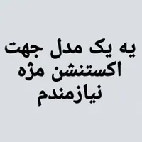 مدل برای اکستنشن مژه
