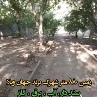 زمین ۸۸۰ متری تاپ لوکیشن شهرک جهان ویلا