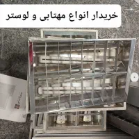 انواع مهتابی و لوستر سالم  خراب ب بهترین قیمت