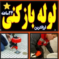 لوله بازکنی فنرزن رفع بوتخلیه چاه سراسر پردیسان۲۴س|خدمات پیشه و مهارت|قم, پردیسان|دیوار
