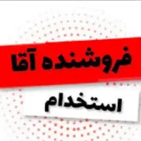 فروشنده آقا.پر انرژی با قدرت بیان بالا