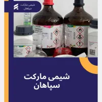 فروش مواد اولیه شیمیایی و آزمایشگاهی|عمده‌فروشی|اصفهان, درب کوشک|دیوار