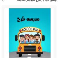 سرویس مدرسه الله آباد  پانصد دستگاه