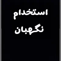 نگهبانی از زمین زراعتی