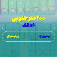 فروش زمین ۲۰۰ متری۶دانگ/تک برگ کاسبی کوثردانش