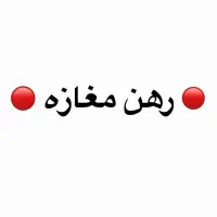رهن و اجاره مغازه