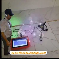 تشخیص ترکیدگی&رفع رطوبت+گرفتگی لوله/لوله کش/شوفاژ