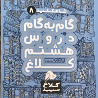 گام به گام هشتم