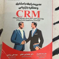 کناب درسی مدیریت رابطه با مشتری CRM