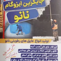 ایزوگام مایع نانو
