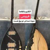 باغلاما الکتریک با پیکاپ حرفه ای