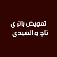 تعویض باتری ، تاچ و السیدی