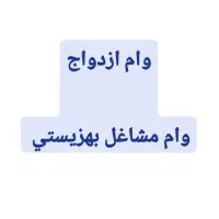 وام ازدواج و مشاغل