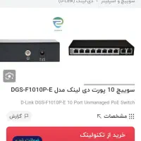 سوئیچ دی لینک ۱۰ پورت PoE در حد نو بسیار کم کارکرد