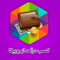 کار در منزل با گوشی