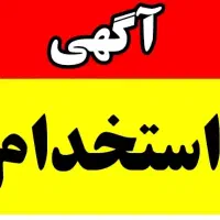 استخدام منشی خانم