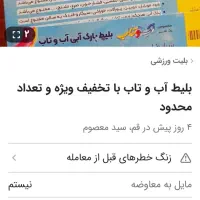 بلیط آب وتاب