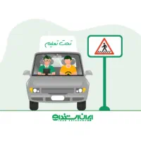 خواستار آموزش رانندگی پایه ۳