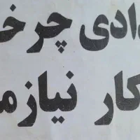 ب تعدادی چرخکار واتو کار نیازمندیم