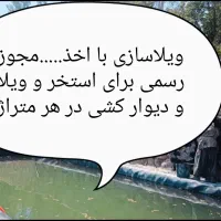 ویلاسازی و اخذ مجوز در هر متراژ