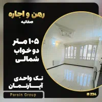 آپارتمان    تک واحدی    ۱۰۵ متر    صفائیه|اجارهٔ آپارتمان|قم, صفائیه|دیوار