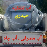 آبرسانی نیسان آب تصفیه ،چاه ،مصرفی( نازلترین قیمت)