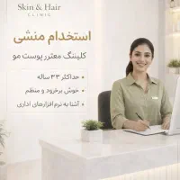 استخدام منشی خانم برای کلینیک پوست و مو