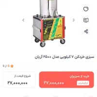 سبزی خردکن سبز ایران 2500ARYAN|خردکن، آسیاب، غذاساز|تهران, گرگان|دیوار