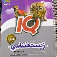کتاب زیست آی کیو