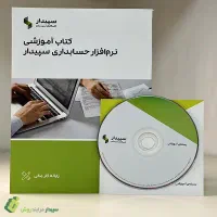 کتاب و CD آموزشی نرم افزار سپیدار
