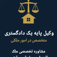 وکیل پایه یک دادگستری(گیلان) دعاوی ملکی و داوری