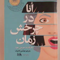 کتاب اُنا در چرخش زمان