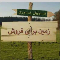 فروش زمین مسکونی  ارزوئیه