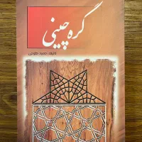 گره چینی مبانی معماری شهرسازی ترسیم پرسپکتیو