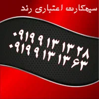 0913.933.34.32|سیم‌کارت|یزد, |دیوار